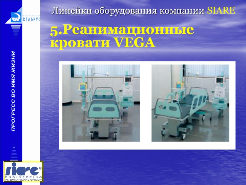 Линейки оборудования компании SIARE   5.Реанимационные кровати VEGA